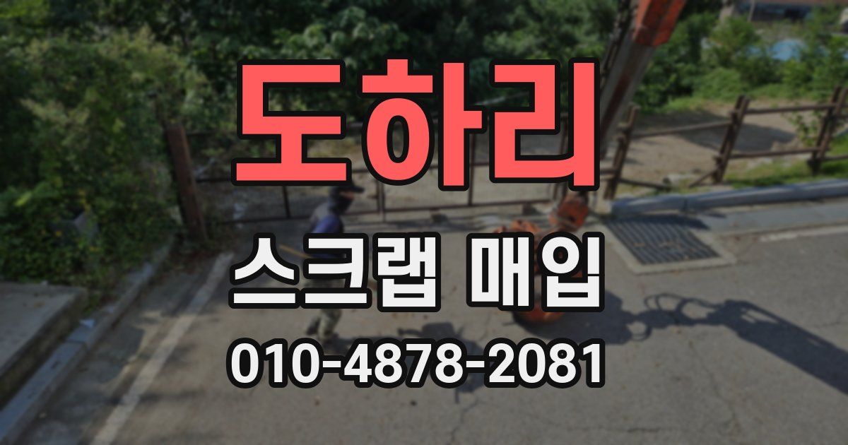 도하리 스크랩 매입