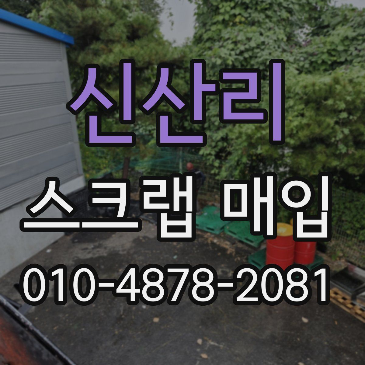 신산리 스크랩 매입