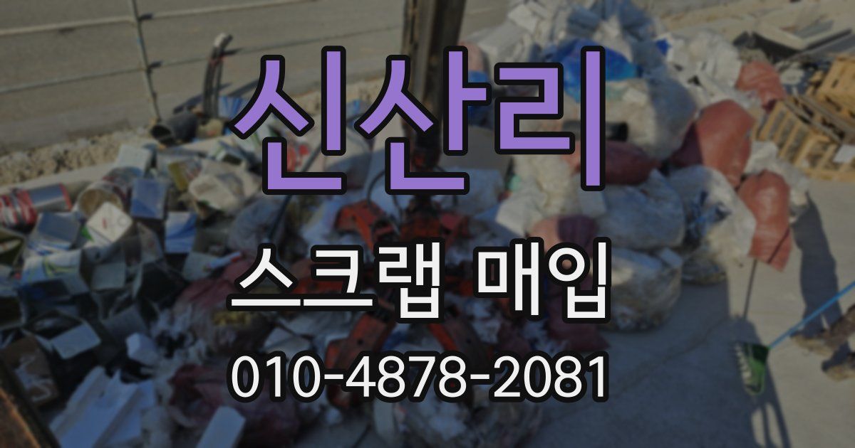신산리 스크랩 매입