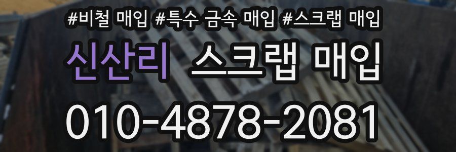 신산리 스크랩 매입
