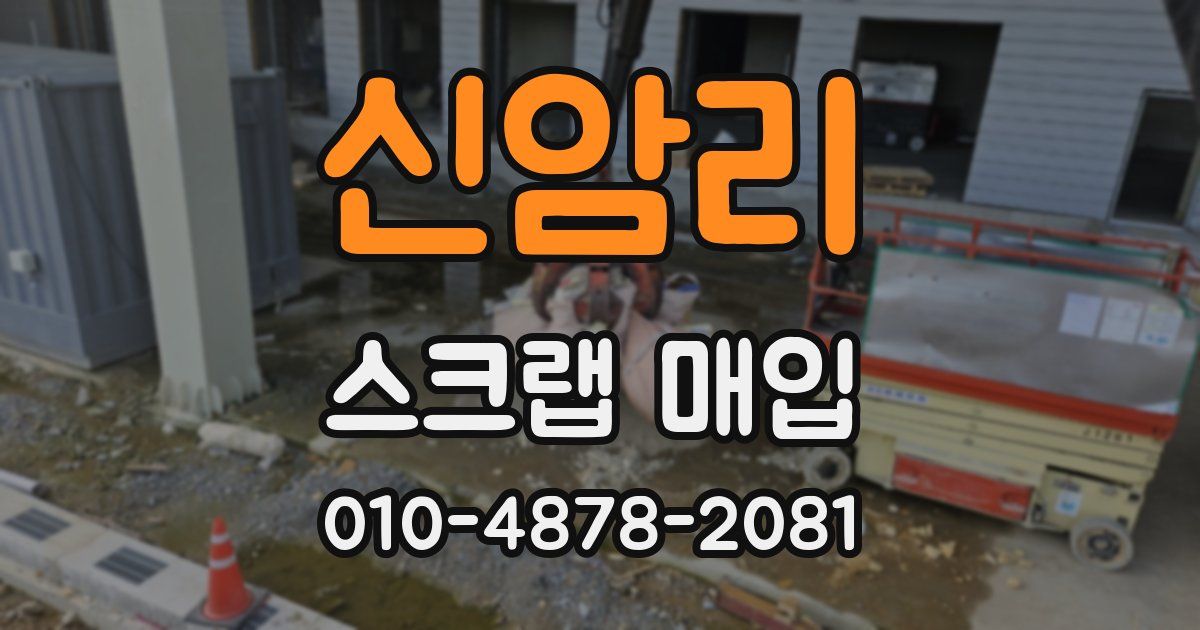 신암리 스크랩 매입