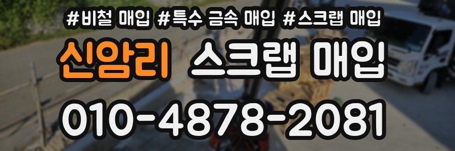 신암리 스크랩 매입