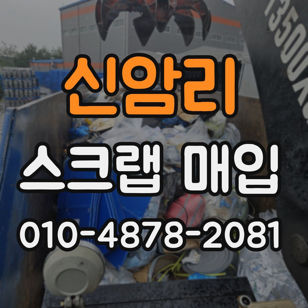 신암리 스크랩 매입