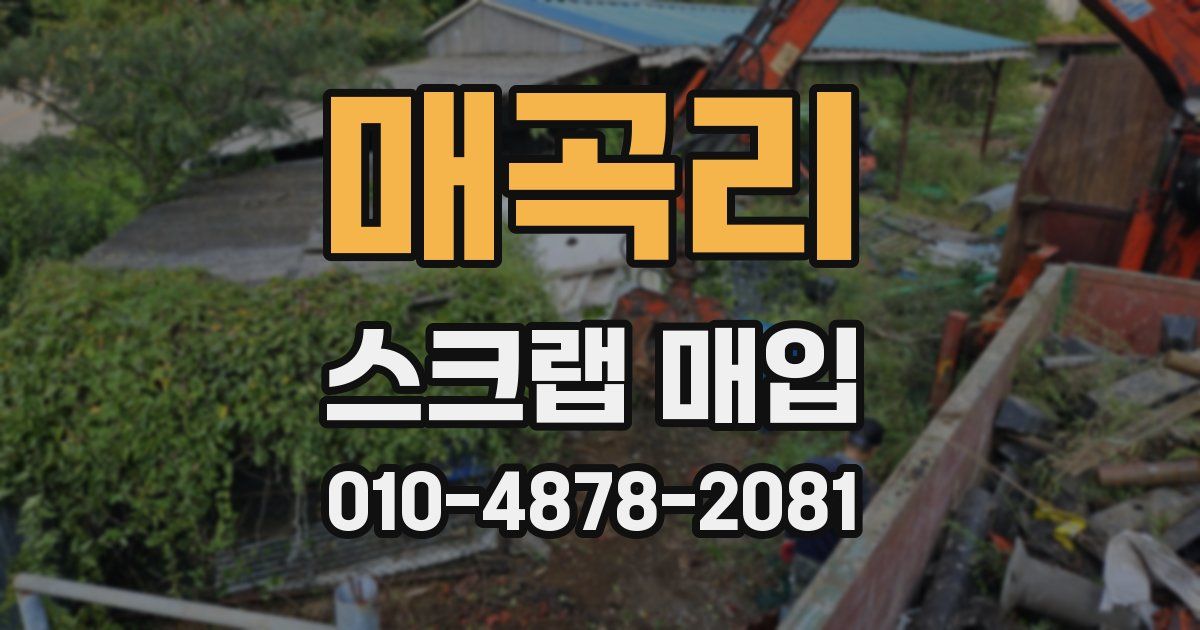 매곡리 스크랩 매입