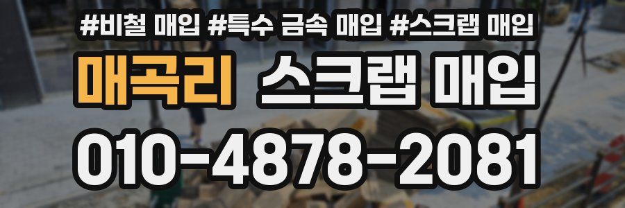 매곡리 스크랩 매입