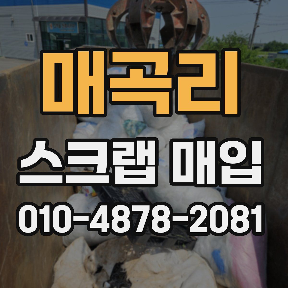 매곡리 스크랩 매입