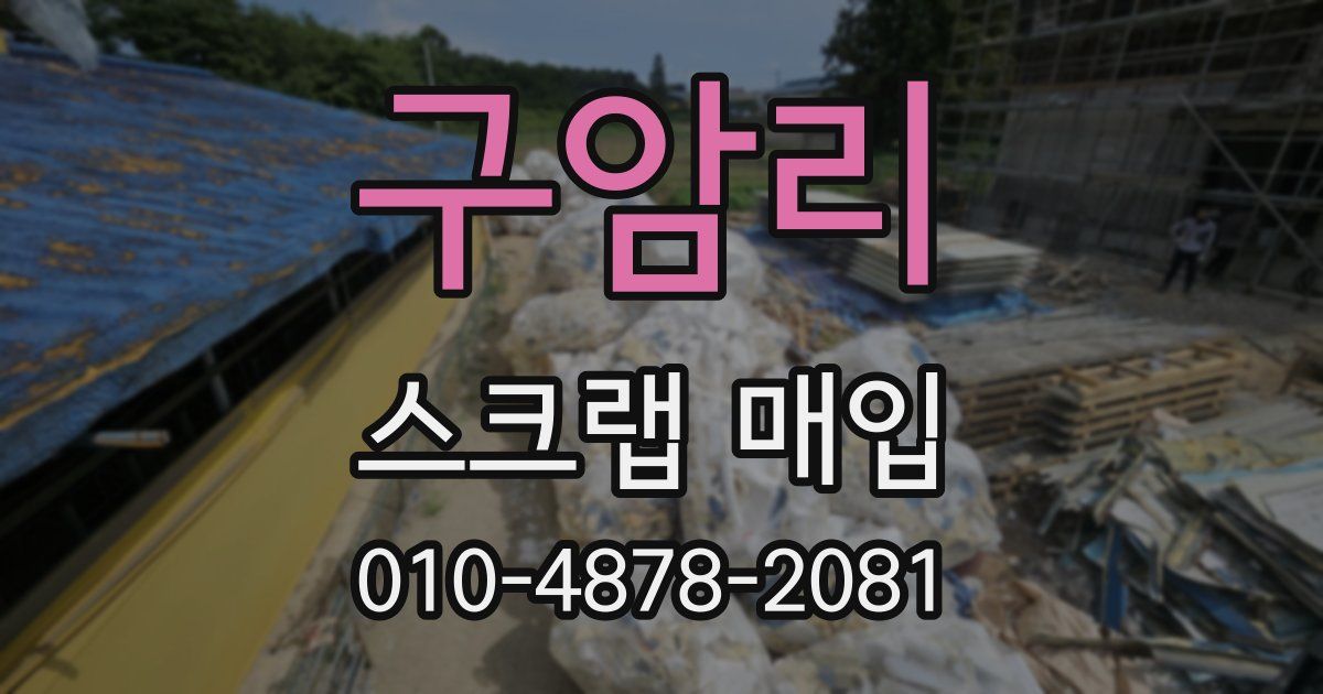 구암리 스크랩 매입