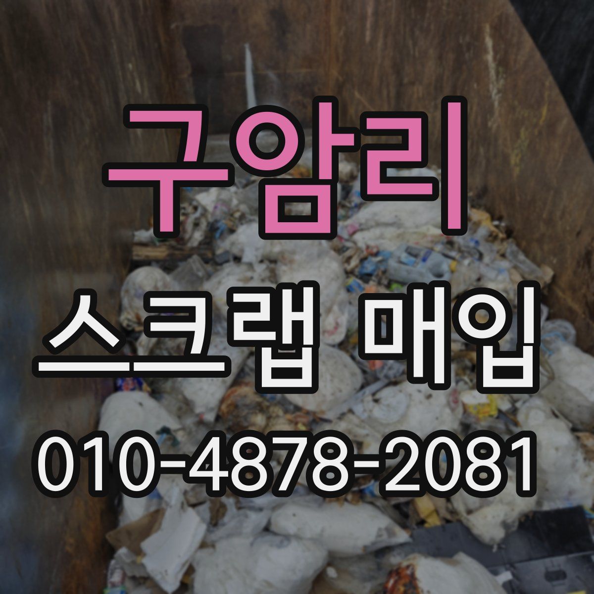 구암리 스크랩 매입