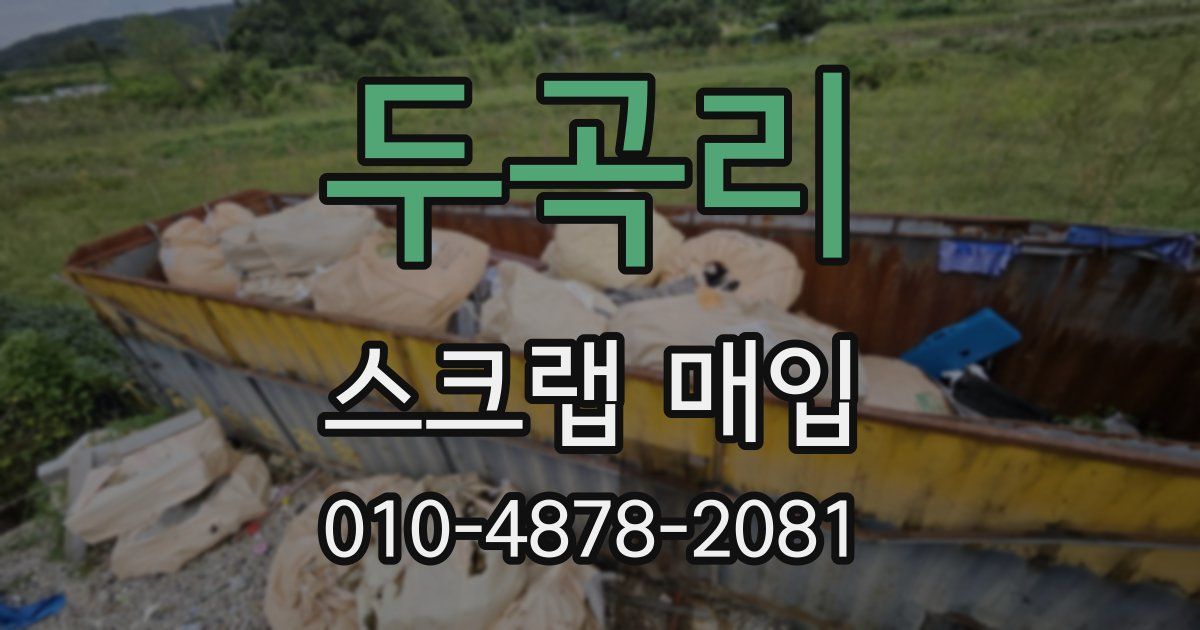 두곡리 스크랩 매입