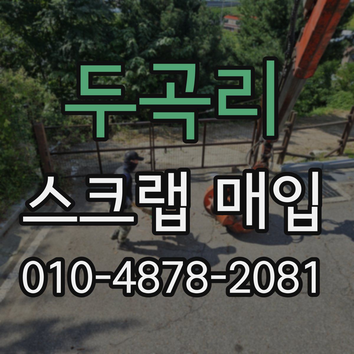 두곡리 스크랩 매입