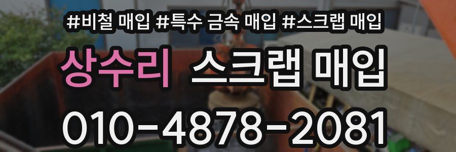 상수리 스크랩 매입