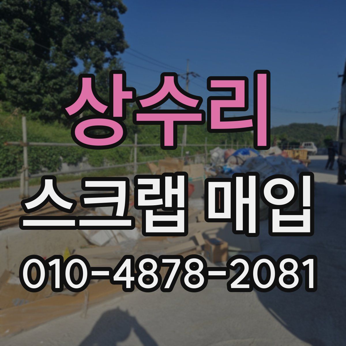 상수리 스크랩 매입