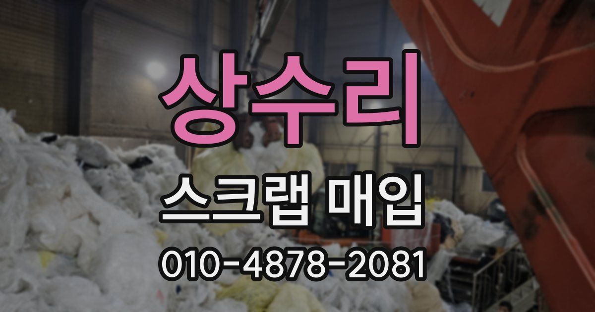 상수리 스크랩 매입