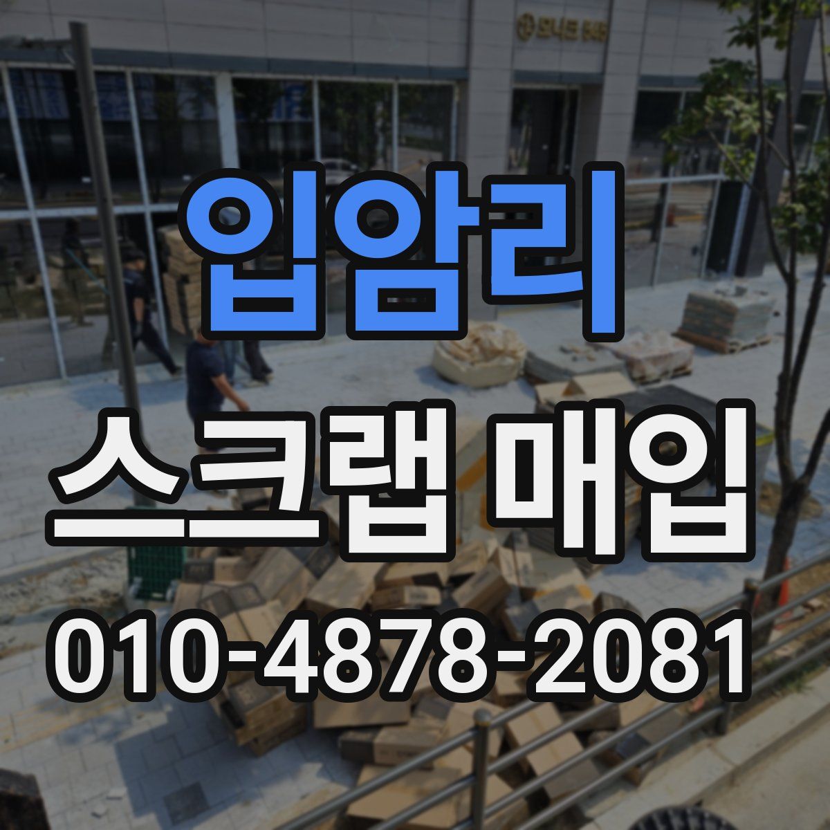 입암리 스크랩 매입