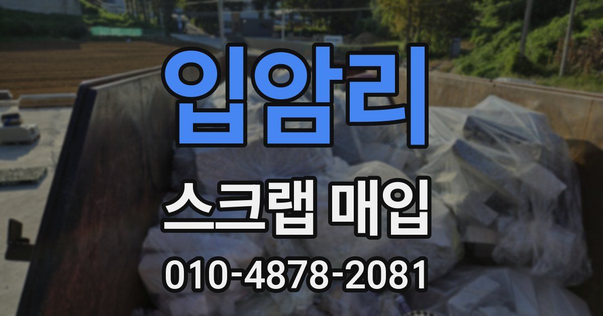 입암리 스크랩 매입