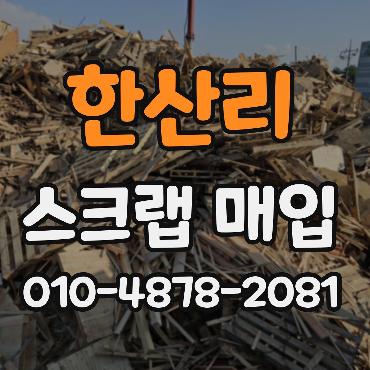 한산리 스크랩 매입