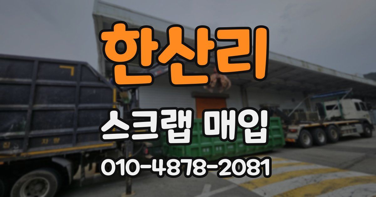 한산리 스크랩 매입