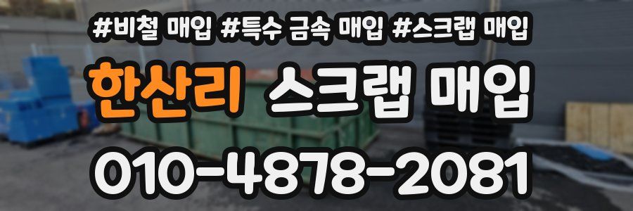 한산리 스크랩 매입