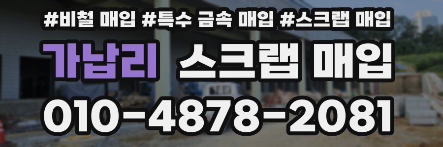 가납리 스크랩 매입