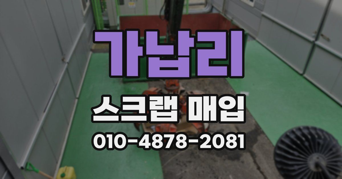 가납리 스크랩 매입