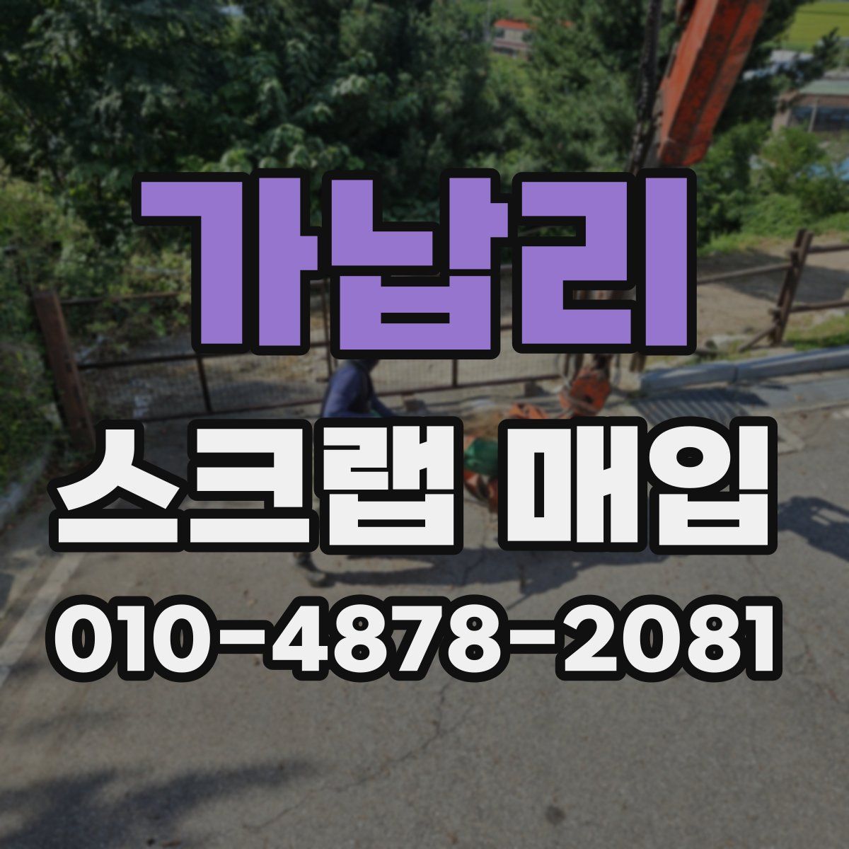 가납리 스크랩 매입
