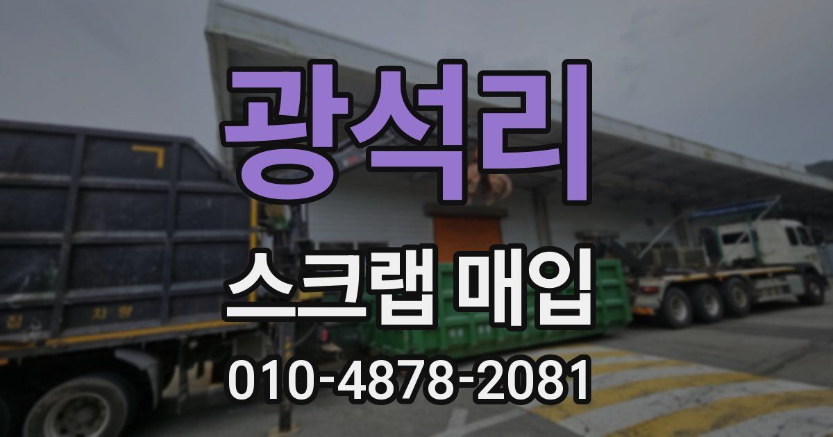 광석리 스크랩 매입