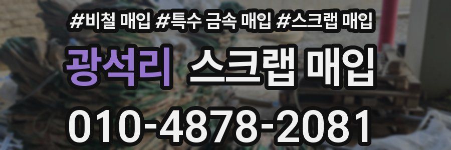 광석리 스크랩 매입