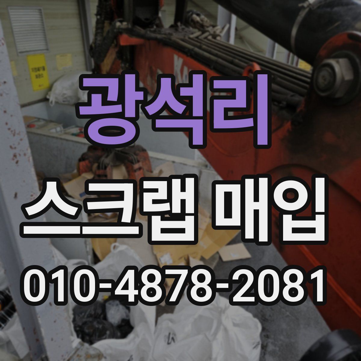 광석리 스크랩 매입