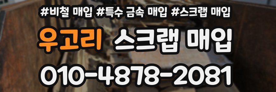 우고리 스크랩 매입