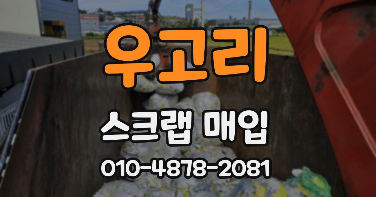 우고리 스크랩 매입