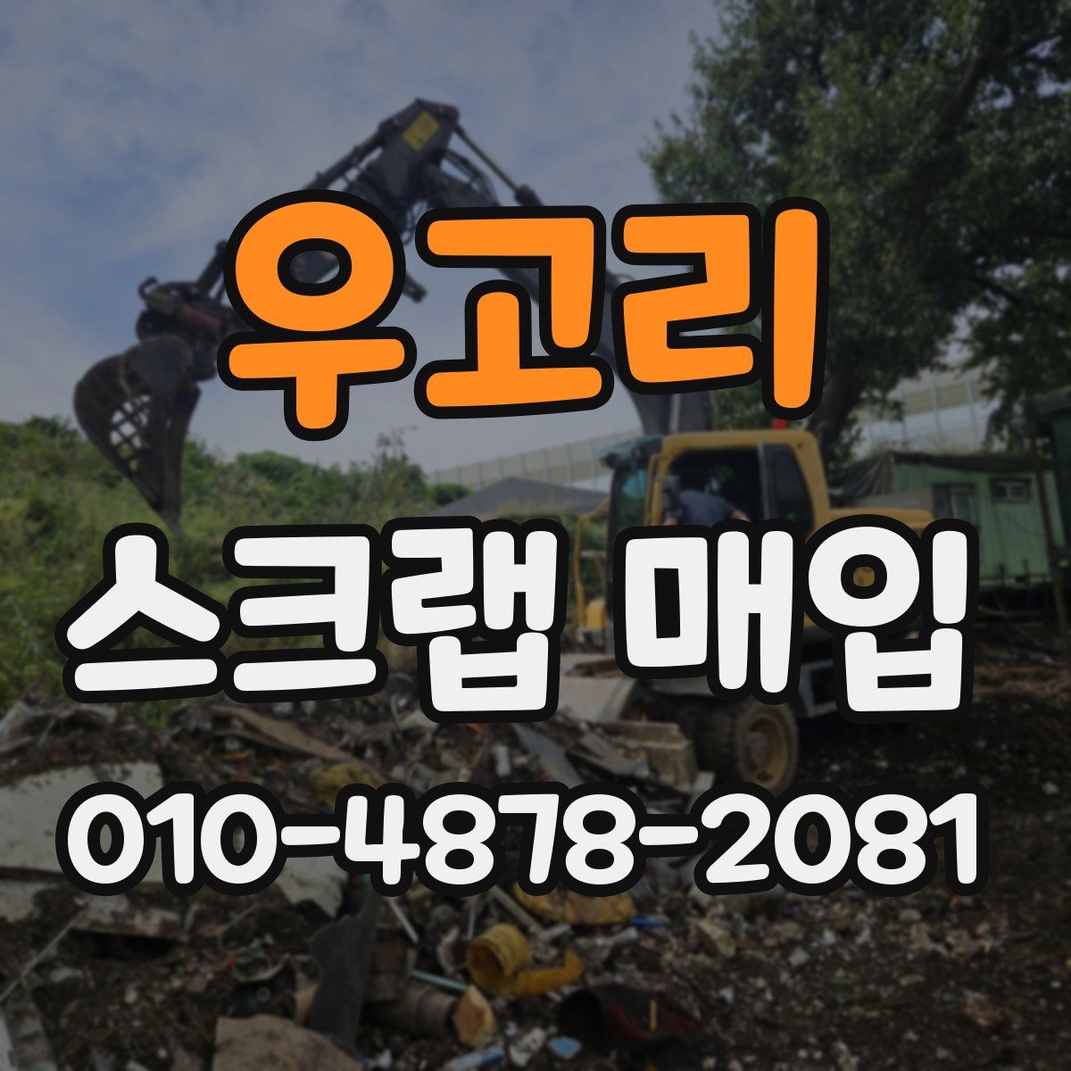 우고리 스크랩 매입