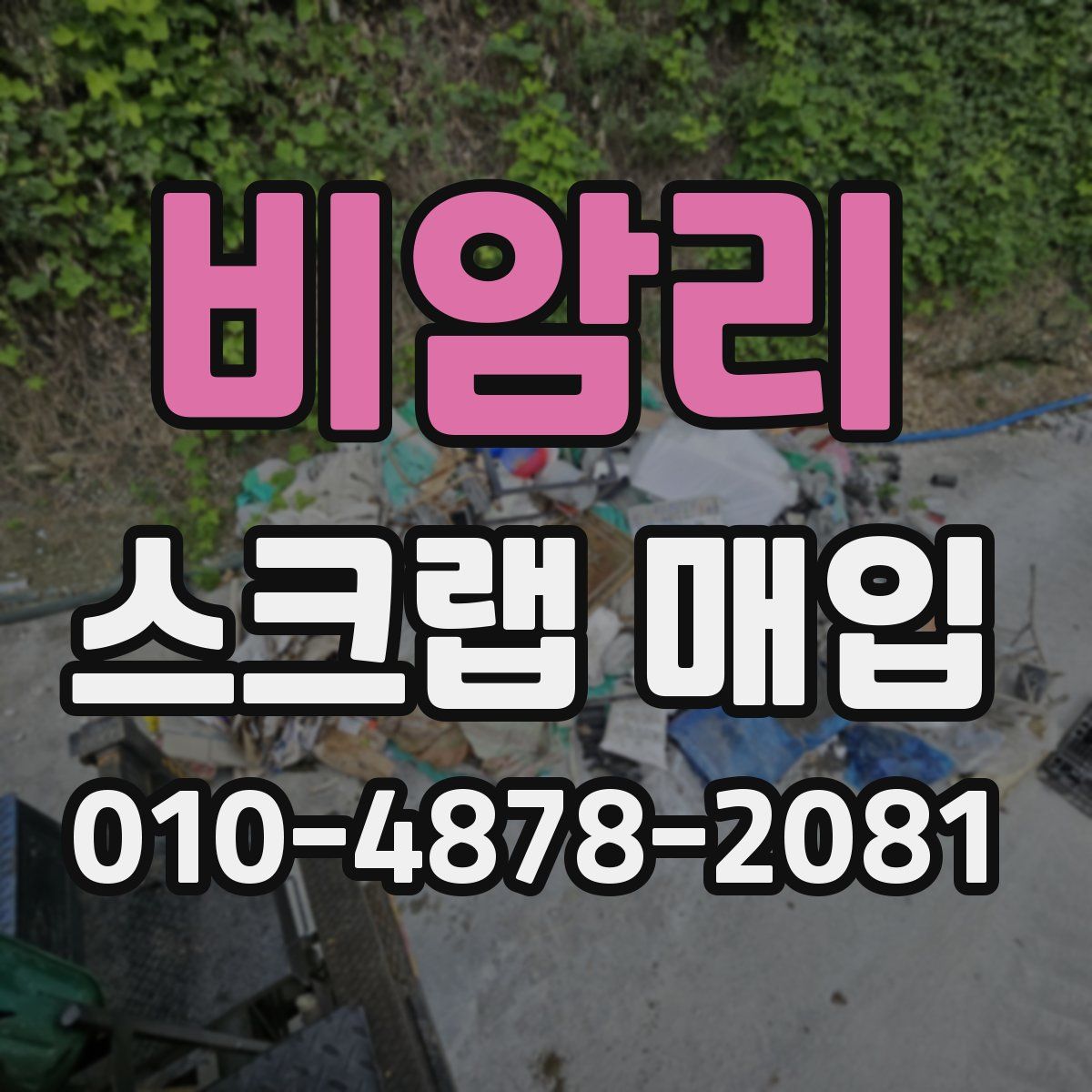 비암리 스크랩 매입