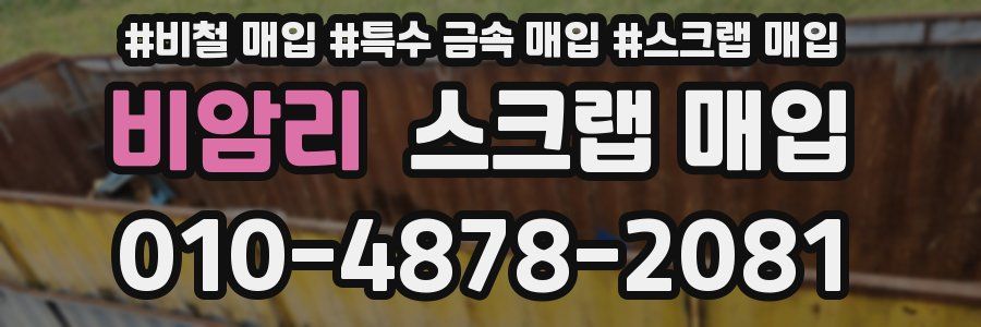비암리 스크랩 매입