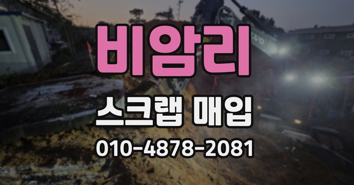비암리 스크랩 매입