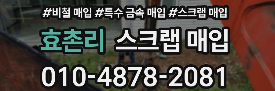 효촌리 스크랩 매입