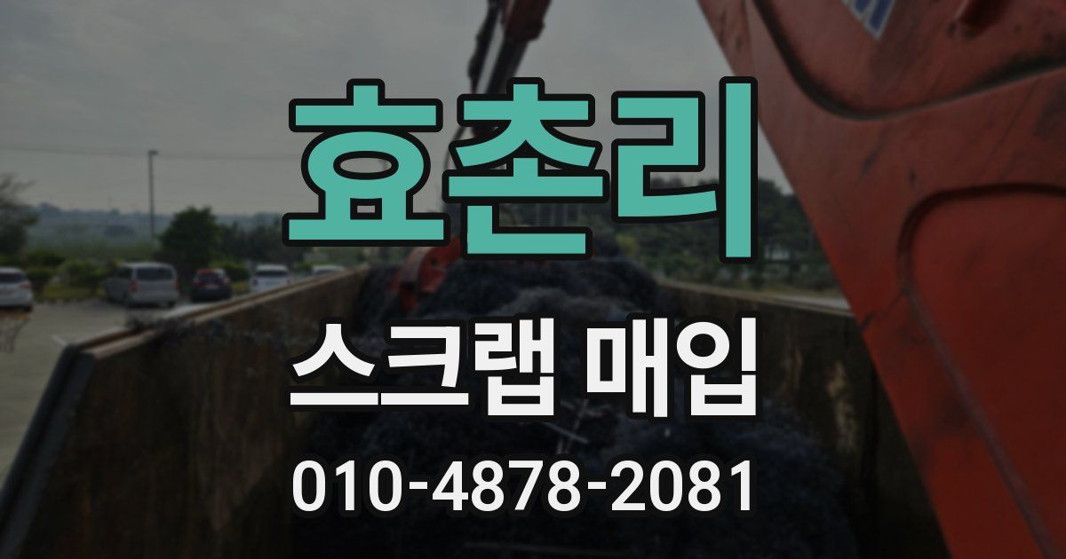 효촌리 스크랩 매입