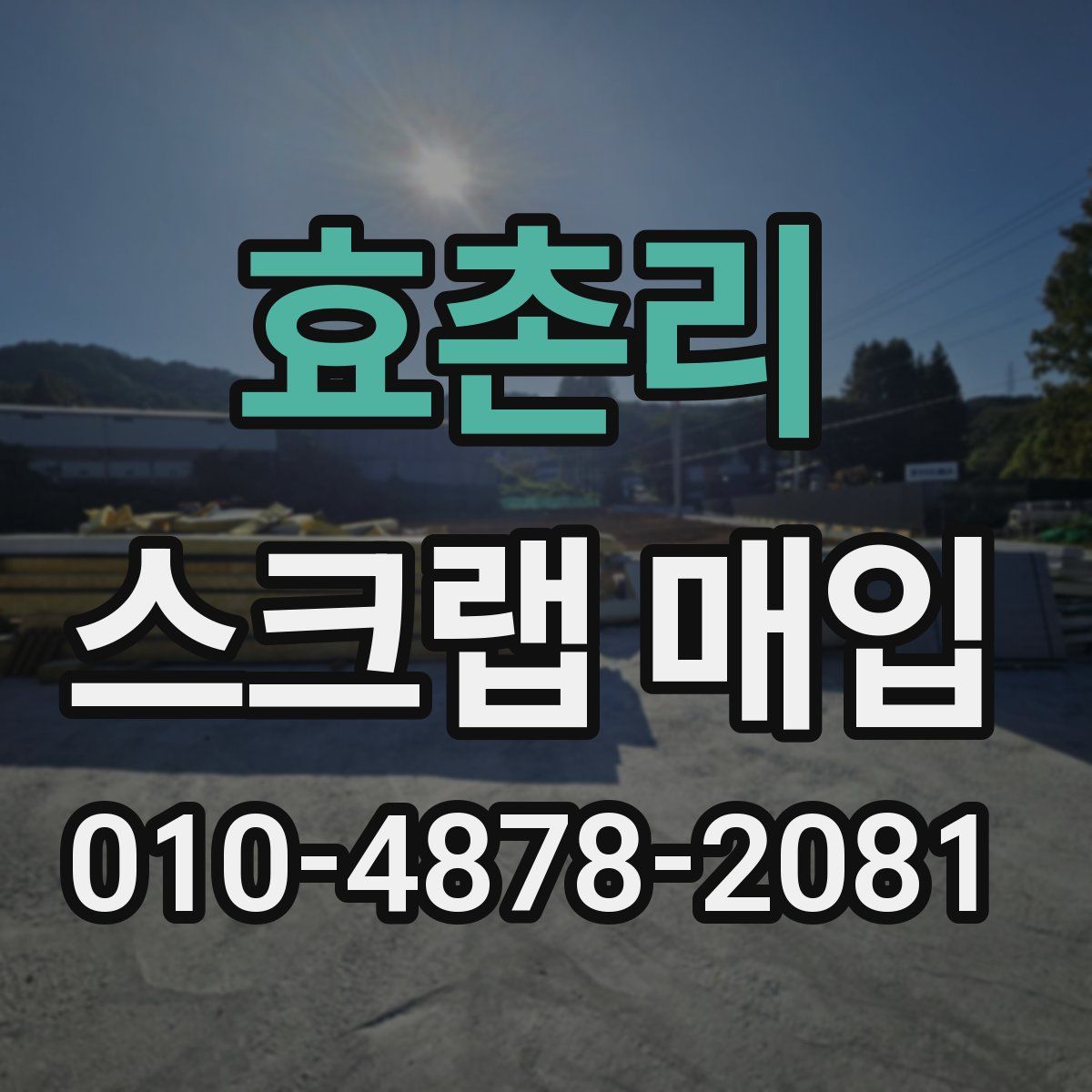 효촌리 스크랩 매입