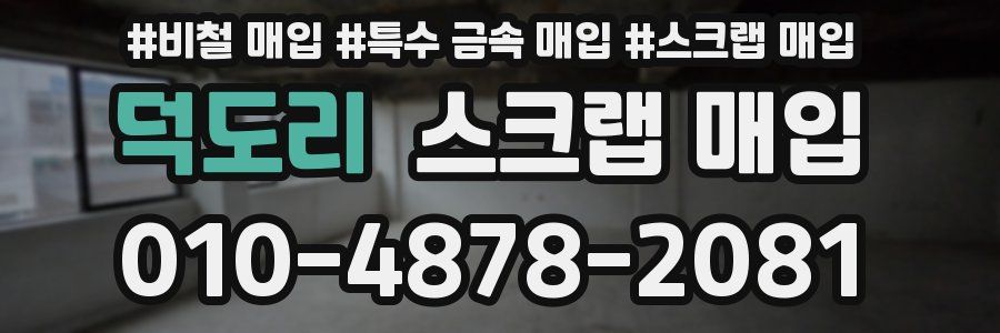 덕도리 스크랩 매입