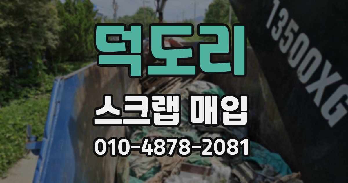 덕도리 스크랩 매입