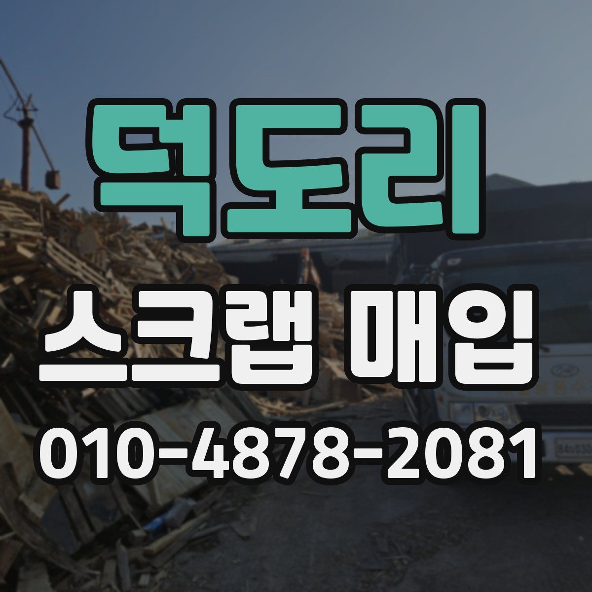 덕도리 스크랩 매입