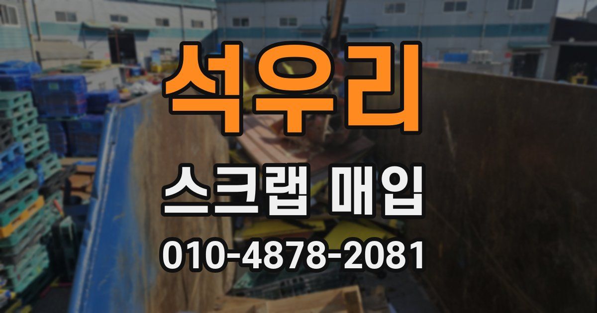 석우리 스크랩 매입