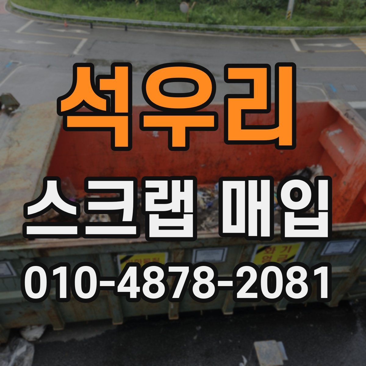 석우리 스크랩 매입