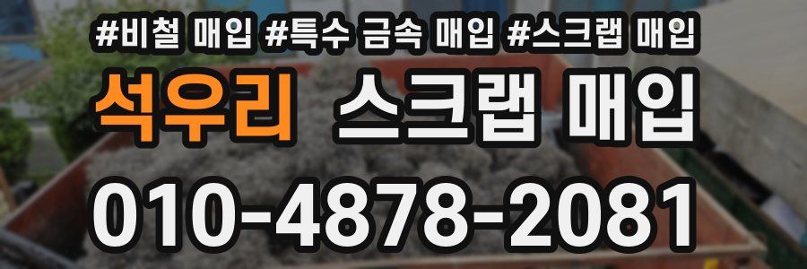 석우리 스크랩 매입