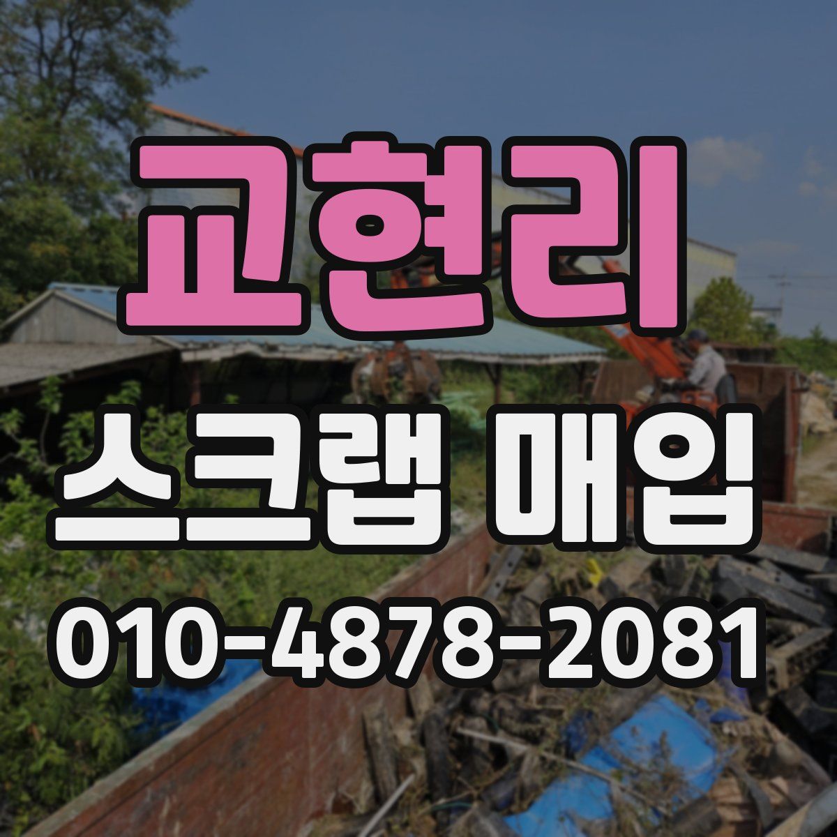 교현리 스크랩 매입