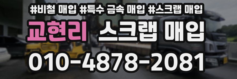 교현리 스크랩 매입