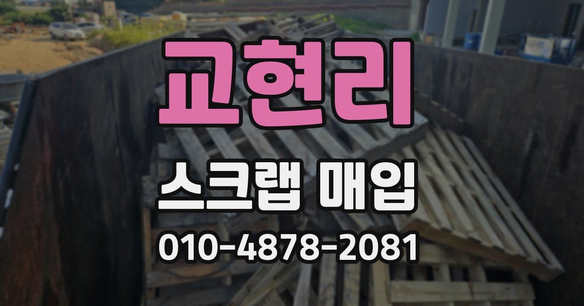 교현리 스크랩 매입