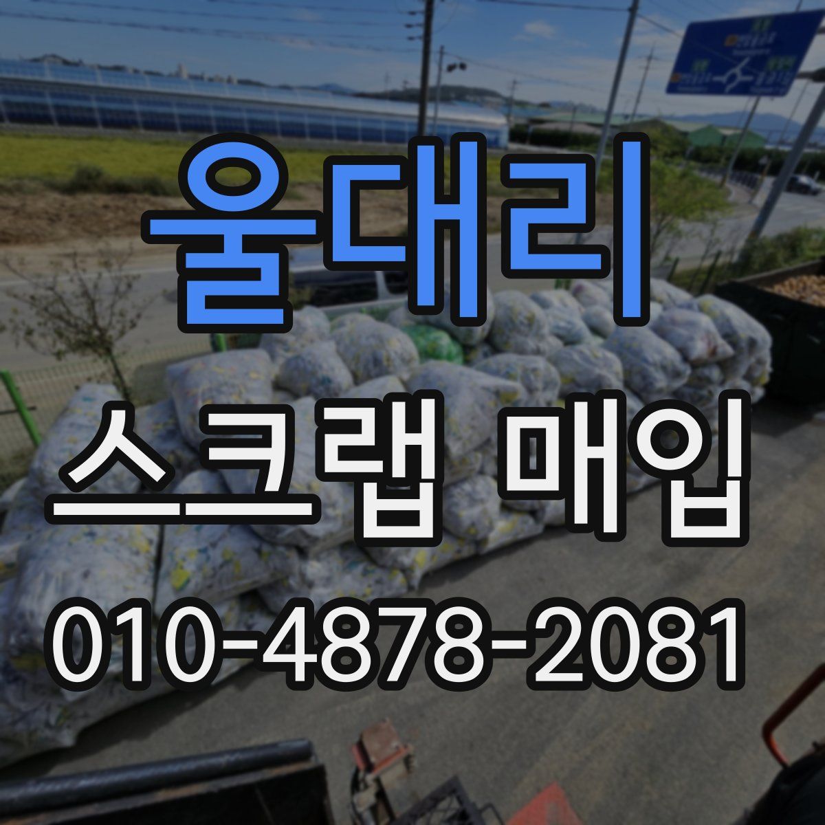 울대리 스크랩 매입