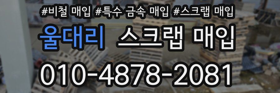 울대리 스크랩 매입