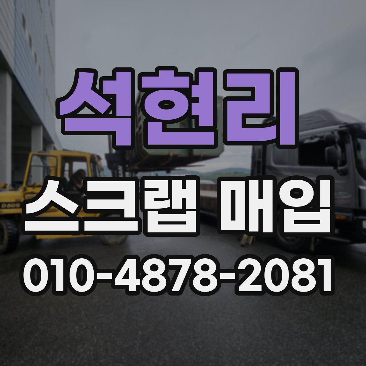석현리 스크랩 매입