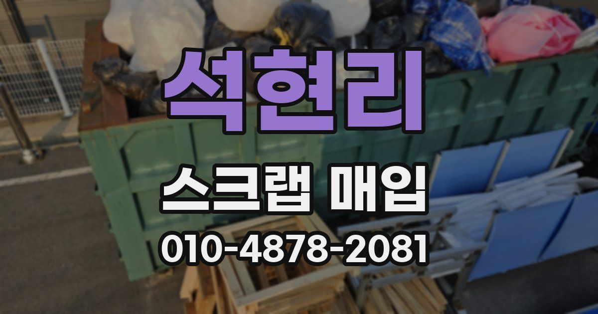 석현리 스크랩 매입